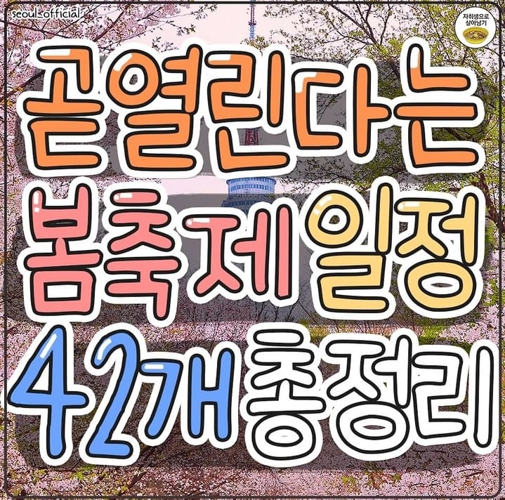 한눈에 보는 봄 축제 일정 42개 총정리